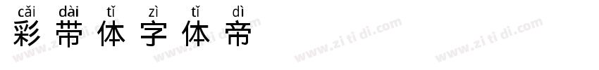 彩带体字体转换