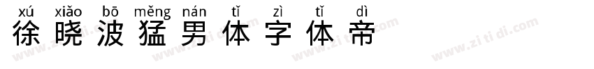 徐晓波猛男体字体转换