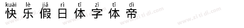 快乐假日体字体转换