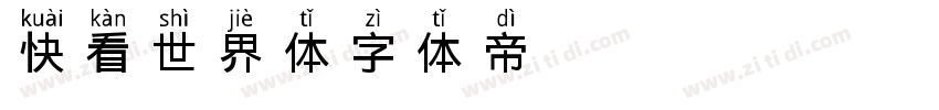 快看世界体字体转换