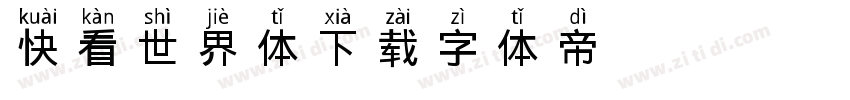 快看世界体下载字体转换
