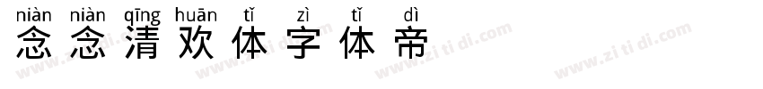 念念清欢体字体转换