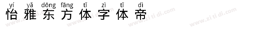怡雅东方体字体转换