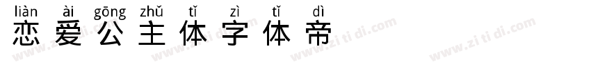 恋爱公主体字体转换