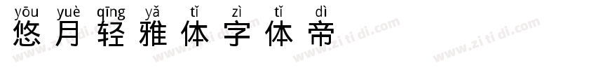 悠月轻雅体字体转换
