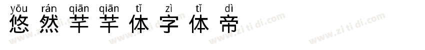 悠然芊芊体字体转换