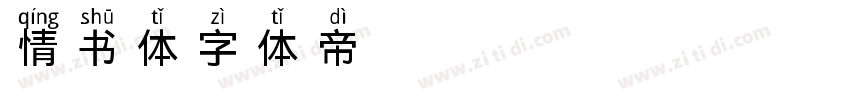 情书体字体转换
