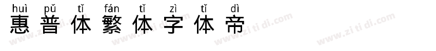 惠普体繁体字体转换
