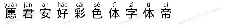 愿君安好彩色体字体转换