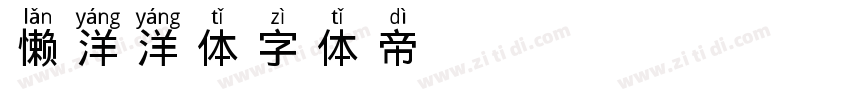 懒洋洋体字体转换