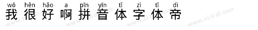 我很好啊拼音体字体转换