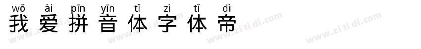 我爱拼音体字体转换