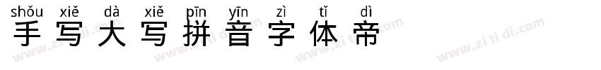 手写大写拼音字体转换