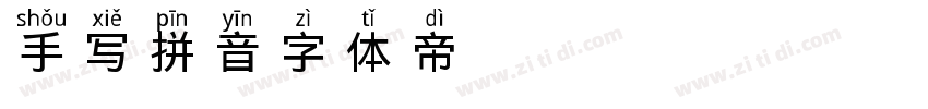 手写拼音字体转换