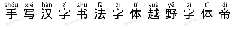 手写汉字书法字体越野字体转换