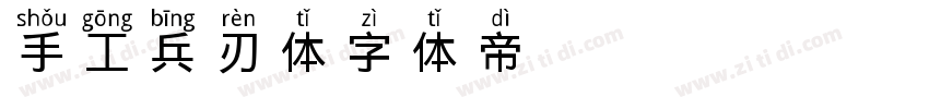 手工兵刃体字体转换