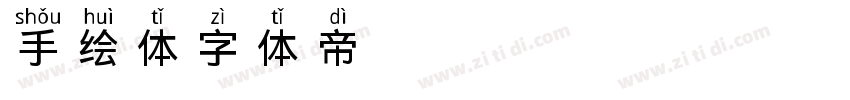手绘体字体转换