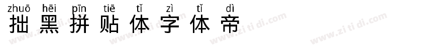 拙黑拼贴体字体转换
