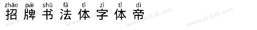 招牌书法体字体转换