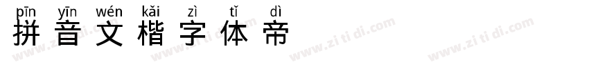 拼音文楷字体转换