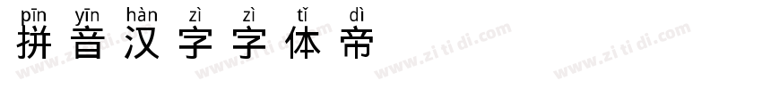 拼音汉字字体转换