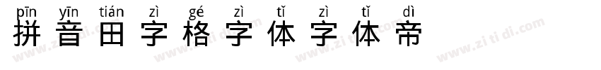 拼音田字格字体字体转换