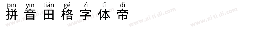 拼音田格字体转换