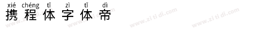 携程体字体转换