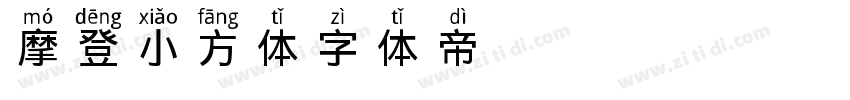 摩登小方体字体转换