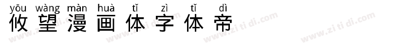 攸望漫画体字体转换