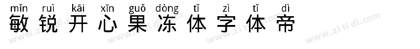 敏锐开心果冻体字体转换