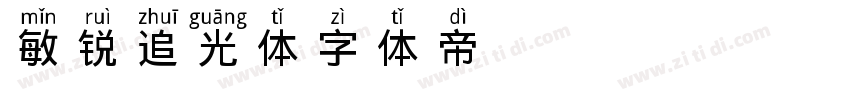 敏锐追光体字体转换