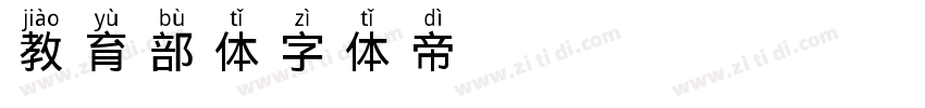 教育部体字体转换
