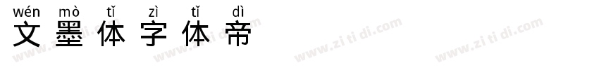 文墨体字体转换