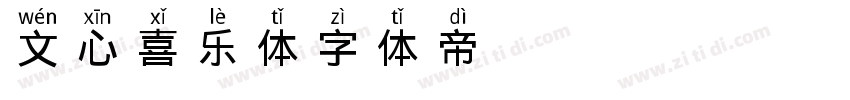 文心喜乐体字体转换