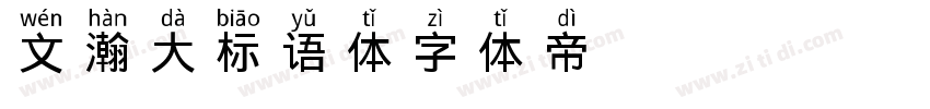 文瀚大标语体字体转换