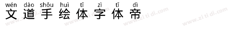 文道手绘体字体转换