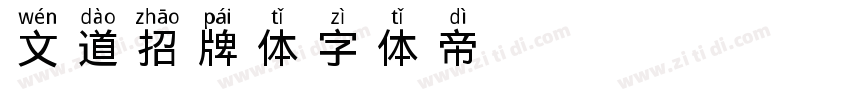 文道招牌体字体转换
