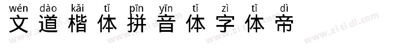 文道楷体拼音体字体转换