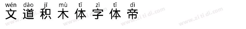 文道积木体字体转换