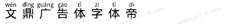 文鼎广告体字体转换
