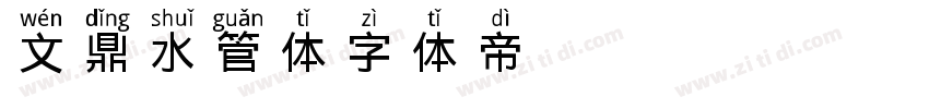 文鼎水管体字体转换