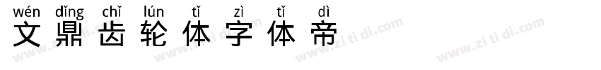 文鼎齿轮体字体转换