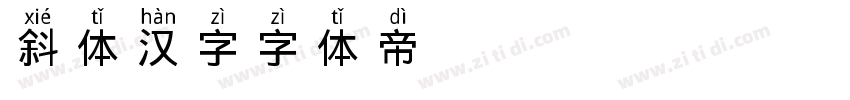 斜体汉字字体转换