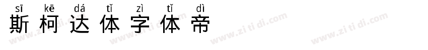 斯柯达体字体转换