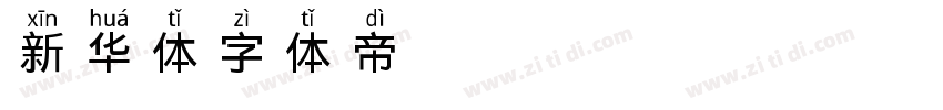 新华体字体转换