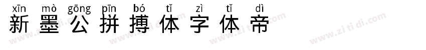 新墨公拼搏体字体转换