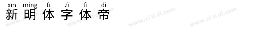 新明体字体转换