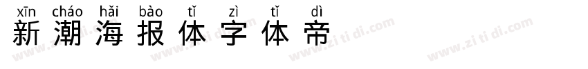 新潮海报体字体转换