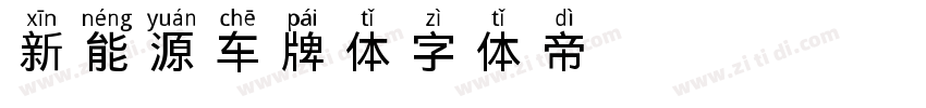 新能源车牌体字体转换